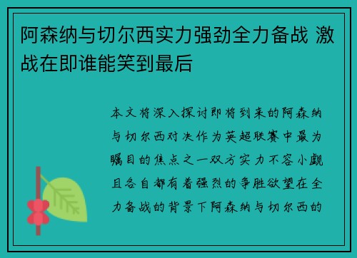 阿森纳与切尔西实力强劲全力备战 激战在即谁能笑到最后 阿森纳与切尔西实力强劲全力备战 激战在即谁能笑到最后