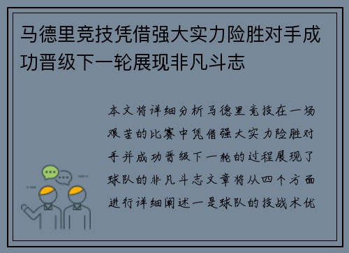 马德里竞技凭借强大实力险胜对手成功晋级下一轮展现非凡斗志 马德里竞技凭借强大实力险胜对手成功晋级下一轮展现非凡斗志