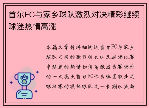 首尔FC与家乡球队激烈对决精彩继续球迷热情高涨