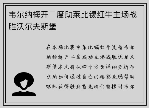 韦尔纳梅开二度助莱比锡红牛主场战胜沃尔夫斯堡 韦尔纳梅开二度助莱比锡红牛主场战胜沃尔夫斯堡