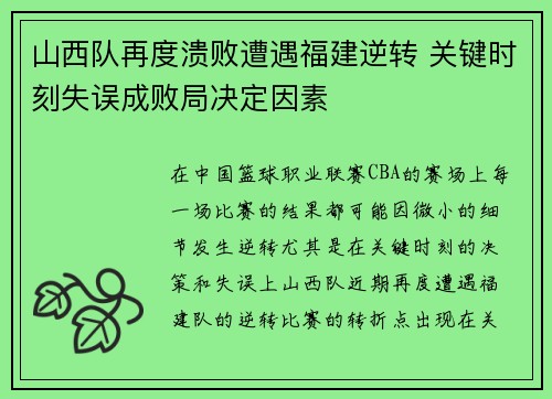 山西队再度溃败遭遇福建逆转 关键时刻失误成败局决定因素