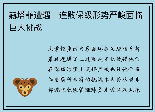 赫塔菲遭遇三连败保级形势严峻面临巨大挑战 赫塔菲遭遇三连败保级形势严峻面临巨大挑战