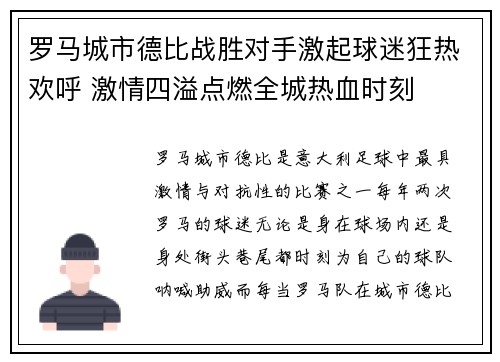 罗马城市德比战胜对手激起球迷狂热欢呼 激情四溢点燃全城热血时刻 罗马城市德比战胜对手激起球迷狂热欢呼 激情四溢点燃全城热血时刻