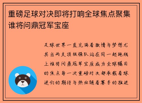 重磅足球对决即将打响全球焦点聚集谁将问鼎冠军宝座 重磅足球对决即将打响全球焦点聚集谁将问鼎冠军宝座