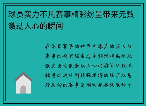 球员实力不凡赛事精彩纷呈带来无数激动人心的瞬间 球员实力不凡赛事精彩纷呈带来无数激动人心的瞬间