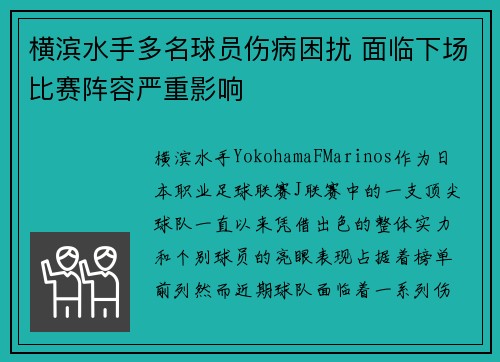 横滨水手多名球员伤病困扰 面临下场比赛阵容严重影响 横滨水手多名球员伤病困扰 面临下场比赛阵容严重影响
