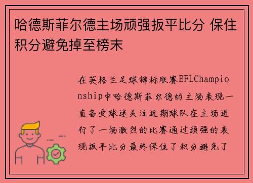 哈德斯菲尔德主场顽强扳平比分 保住积分避免掉至榜末 哈德斯菲尔德主场顽强扳平比分 保住积分避免掉至榜末