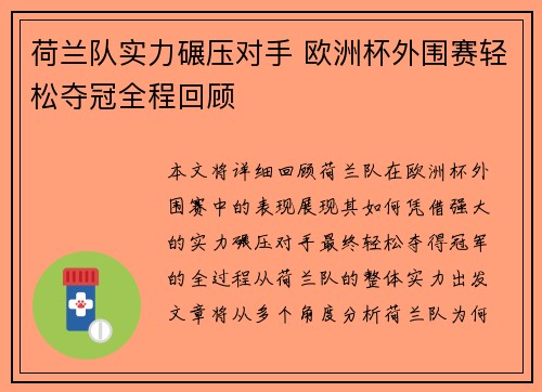 荷兰队实力碾压对手 欧洲杯外围赛轻松夺冠全程回顾 荷兰队实力碾压对手 欧洲杯外围赛轻松夺冠全程回顾