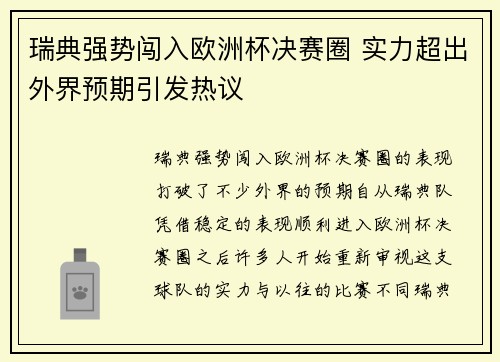 瑞典强势闯入欧洲杯决赛圈 实力超出外界预期引发热议 瑞典强势闯入欧洲杯决赛圈 实力超出外界预期引发热议