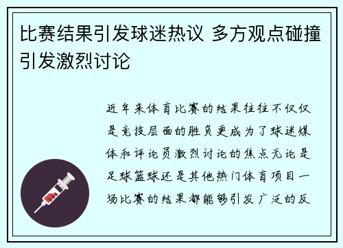 比赛结果引发球迷热议 多方观点碰撞引发激烈讨论 比赛结果引发球迷热议 多方观点碰撞引发激烈讨论
