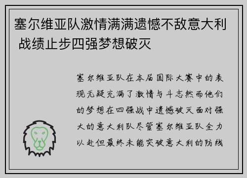 塞尔维亚队激情满满遗憾不敌意大利 战绩止步四强梦想破灭 塞尔维亚队激情满满遗憾不敌意大利 战绩止步四强梦想破灭