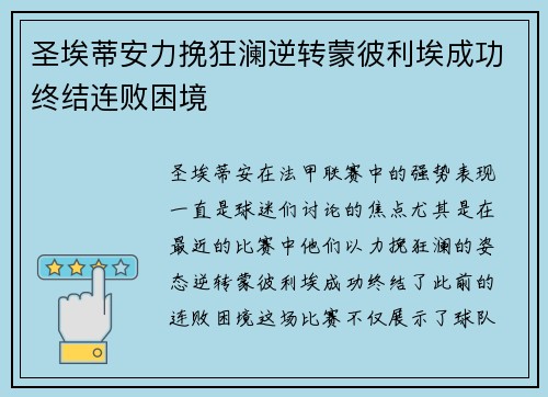 圣埃蒂安力挽狂澜逆转蒙彼利埃成功终结连败困境 圣埃蒂安力挽狂澜逆转蒙彼利埃成功终结连败困境