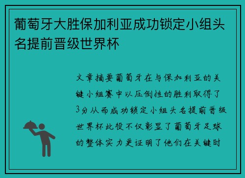 葡萄牙大胜保加利亚成功锁定小组头名提前晋级世界杯 葡萄牙大胜保加利亚成功锁定小组头名提前晋级世界杯