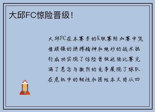 大邱FC惊险晋级! 大邱FC惊险晋级!