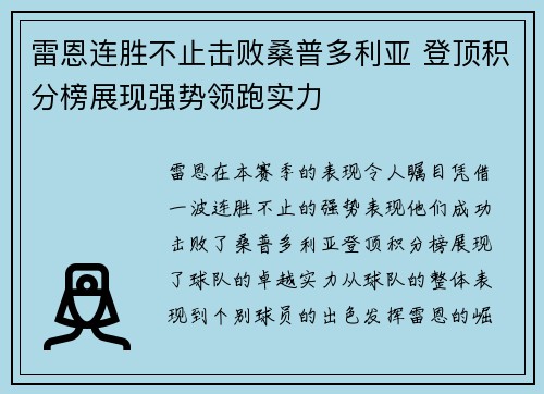 雷恩连胜不止击败桑普多利亚 登顶积分榜展现强势领跑实力 雷恩连胜不止击败桑普多利亚 登顶积分榜展现强势领跑实力
