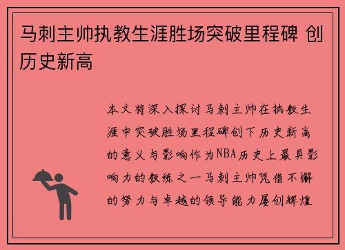 马刺主帅执教生涯胜场突破里程碑 创历史新高 马刺主帅执教生涯胜场突破里程碑 创历史新高