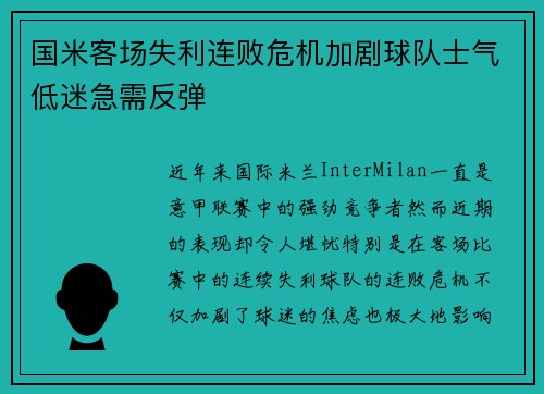 国米客场失利连败危机加剧球队士气低迷急需反弹 国米客场失利连败危机加剧球队士气低迷急需反弹