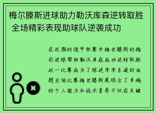梅尔滕斯进球助力勒沃库森逆转取胜 全场精彩表现助球队逆袭成功 梅尔滕斯进球助力勒沃库森逆转取胜 全场精彩表现助球队逆袭成功