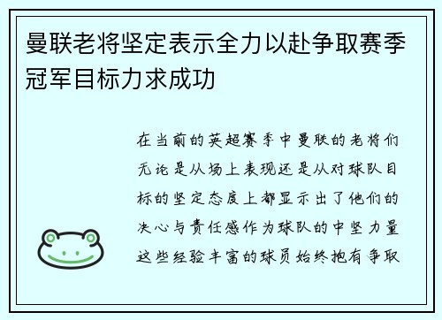 曼联老将坚定表示全力以赴争取赛季冠军目标力求成功 曼联老将坚定表示全力以赴争取赛季冠军目标力求成功