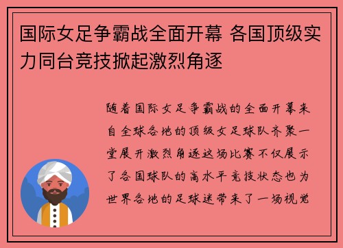 国际女足争霸战全面开幕 各国顶级实力同台竞技掀起激烈角逐
