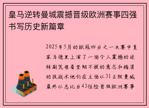 皇马逆转曼城震撼晋级欧洲赛事四强书写历史新篇章 皇马逆转曼城震撼晋级欧洲赛事四强书写历史新篇章