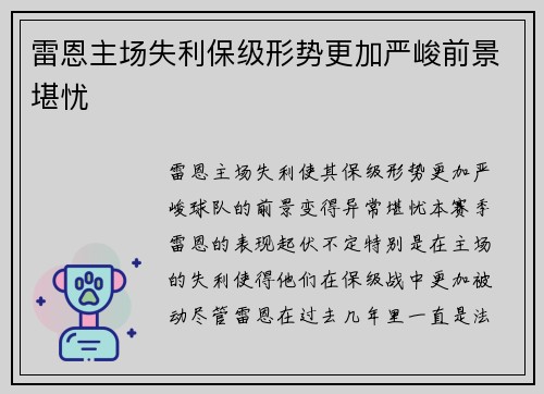 雷恩主场失利保级形势更加严峻前景堪忧 雷恩主场失利保级形势更加严峻前景堪忧