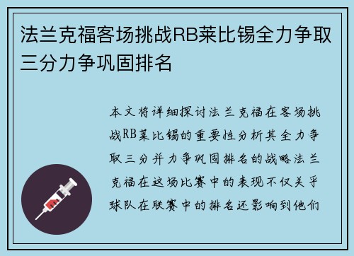 法兰克福客场挑战RB莱比锡全力争取三分力争巩固排名