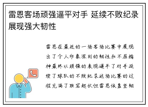 雷恩客场顽强逼平对手 延续不败纪录展现强大韧性